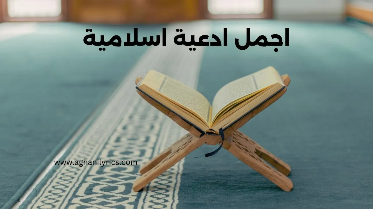 اجمل ادعية اسلامية